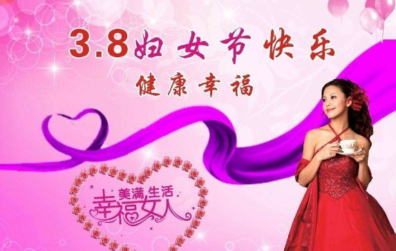 品成實業祝大家“三八”婦女節